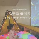 샛별작은도서관 | [충남/내포] 열두달놀이터 열두달 놀이집 예약 주말 현장 후기 _ 아이랑 가볼만한곳