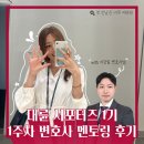 [법무법인 대륜 서포터즈 1기] 1주차 멘토링 후기 :3
