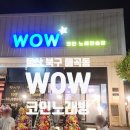 와우 노래연습장 네이버블로그