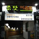 참맛 어울림 네이버블로그