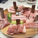 순만 - 홍성군 | 금천 가산디지털역 고기집 맛집<순만> 방문후기