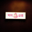 백억살롱 이미지