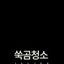 쑥먹은곰탱이