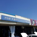 전상훈카클리닉 | 자동차수리의달인 전상훈카크리닉에서 애마 아벨라 점검받는날