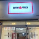 을찌로국물떡볶이연동점