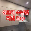 싱크대수납장떨어짐 상부장처짐 재설치 보수업체