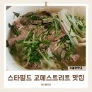 1290 | 수원 스타필드 고메스트리트 맛집 효뜨 쌀국수 솔직 후기