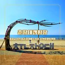 춘장대 | 충남서천여행 코스 추천 마량포구광어도미축제 찍고 춘장대캠핑장 갯벌체험캠핑 즐기기