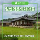 지명유래가 들려주는 남동의 역사 | [구미문화재여행] 구미 해평면, 고즈넉한 한옥의 향기 일선리문화재마을