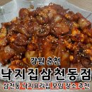낙지집삼천동점 | [강원 춘천] 낙지집 삼천동점 | 춘천 삼천동 낙지볶음 맛있는 곳 불향 가득하고 부드러운 낙지가 맛있어요