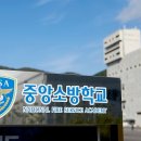 중앙소방학교 이미지