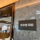 소소국밥 | 신세계백화점 본점 맛집 광화문국밥 미쉐린 빕구르망 국밥 후기