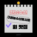 기적수산 | 구리 농수산물시장 대게 전남수산 모듬회 포장, 노량진 이긴 혜자 스케일 리얼 후기