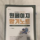 노량진)원페이지 7판 암기노트 스프링 제본 나눔 이미지