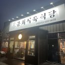 봉회식당&봉식이 짜글이 이미지