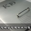 정앤남정형외과의원 네이버블로그