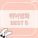 퀴어 영화 추천 BEST5ㅣ사랑의 형태를 다시 묻는 감정의 명작들
