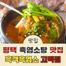 염소뜰에(주) | 평택 흑염소탕 맛집 '흑객흑염소' 방문 솔직 후기