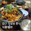 동이 | 대구 동성로 한식 맛집 카페동이 추천 후기