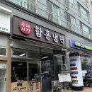남부민동 | 중구 맛집 자갈치 남부민동 등대시장 함흥냉면