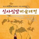 2017년 제18회 신사임당 미술대전 개최요강 이미지