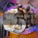 Little Bear Big Trip | 을왕리 해수욕장 앞에서 즐기는 신선한 조개구이 [전남 회 조개구이]