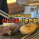 신사-106 | 신논현 삼겹살부터 항정살까지 숙성한돈 &#39;신사고집 신논현점&#39; 후기