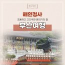 해인베이커리 | 부산사찰 해인정사 고즈넉한 분위기가 좋은 절