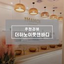 청량리역 | 피곤할 땐 망우마사지 추천 더하노이풋앤바디 청량리역점 방문후기