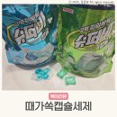 슈퍼비 | 슈퍼비 찌든때제거 가성비 향기좋은 때가쏙캡슐세제 사용법