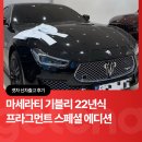 마세라티 | 마세라티 기블리 22년식ㅣ겟차 중고차 출고 후기