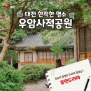 신내1동주민센터 강당 | 대전 한적한 명소 주말나들이 우암사적공원 남간정사