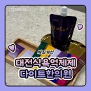 인동한의원 | 대전식욕억제제 체질개선 혈당 조절 다이트 한의원 후기