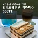 연계콩마을 | 초당마을 두부티라미수 맛집 두티! 강릉 애견동반 카페 추천 솔직 후기