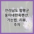 웅이네 한옥 이미지