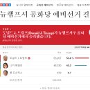 뉴햄프셔 공화당 경선 트럼프 승리! 이미지