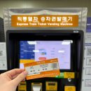 한국도심공항㈜ | 서울역 도심공항터미널 &amp; AREX 이용 후기 (개큰강추)