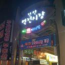 천안 천안역 공설시장 오락야시장 방문후기