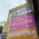 우먼프라자 | [휘트니스피플 우먼 부평점] 인천 부평역헬스장 pt 찐후기
