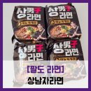 팔도매운칼국수 | [팔도 라면] 상남자라면 - # 마늘 육개장 남자라면 신상품