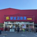 장보고마트 | 파주 적성 전통시장 장보고마트 회부터 고기까지 다양한 마트