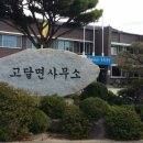 고달면사무소 네이버블로그