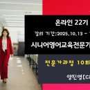 시니어교육전문가 2급 과정 | [공지] 22기 시니어영어교육전문가 2급 자격증반 과정 모집 [9월22일부터]