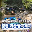 토월펜션 | 충청도 괴산 쌍곡계곡 여름휴가 주차정보 명당 물놀이 스팟