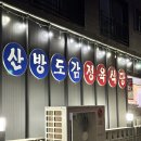 산방정육 | [제주 산방도감 정육식당] 제주 가성비 흑돼지 맛집!