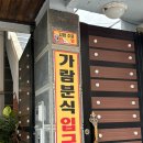 가람분식 - 북구 동문대로180번길 17 | 가람분식