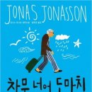 창문 넘어 도망친 100세 노인 이미지