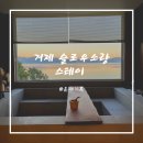 소랑스테이 이미지