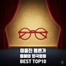 여로여관 | 이동진 평론가의 2025 연말 결산! <올해의 외국영화 BEST 10> 한줄평 및 별점 정리 및 개인적 감상평...