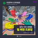 (자)유성택시 | 팀 비전 드로잉 공직가치 내재화 교육, 대전광역시 인재개발원 중견리더 1차수